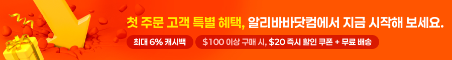 첫 주문 고객 특별 혜택, 알리바바닷컴에서 지금 시작해 보세요. (최대 6% 캐시백) ($100 이상 구매 시, $20 즉시 할인 쿠폰 + 무료 배송)