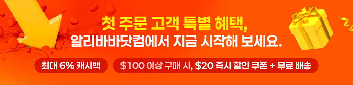 첫 주문 고객 특별 혜택, 알리바바닷컴에서 지금 시작해 보세요. (최대 6% 캐시백) ($100 이상 구매 시, $20 즉시 할인 쿠폰 + 무료 배송)
