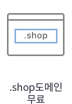 .shop도메인 500원