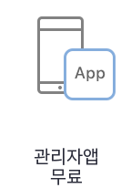 관리자앱 무료