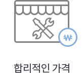 합리적인 가격