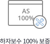 하자보수 100% 보증