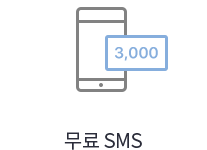 무료 SMS