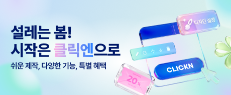 클릭엔 봄 이벤트