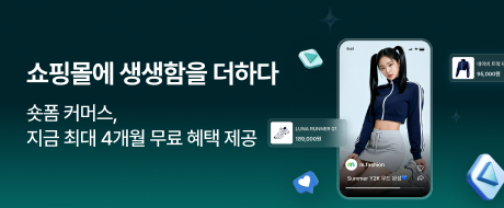 쇼핑에 생생함을 더하다. 숏폼 커머스 지금 최대 4개월 무료 혜택 제공