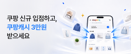 쿠팡 신규 입점하고, 쿠팡캐시 3만원 받으세요