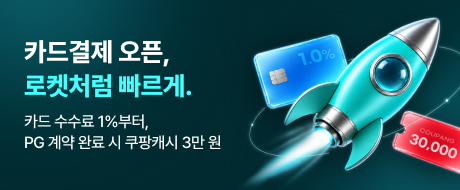 카드결제 오픈, 로켓처럼 빠르게.