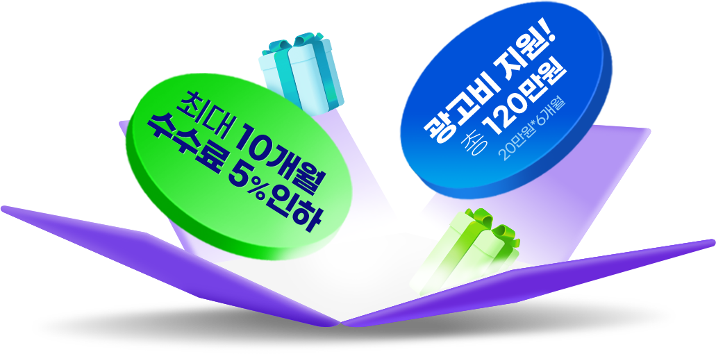 수수료 인하!(최대 10개월, 수수료 5%) + 광고비 인하!(총 120만원, 매월 20만원*6개월