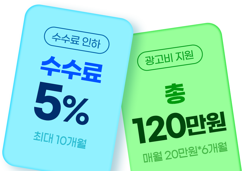 수수료 인하!(최대 10개월, 수수료 5%) + 광고비 인하!(총 120만원, 매월 20만원*6개월