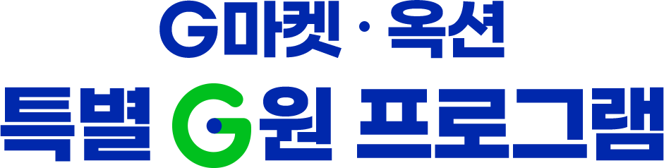 G마켓ㆍ옥션 특별 G원 프로그램
