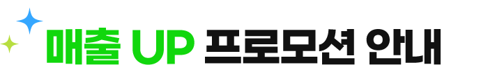매출 UP 프로모션 안내