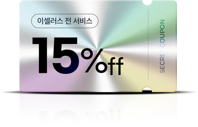 이셀러스 전 서비스 15% 할인 쿠폰