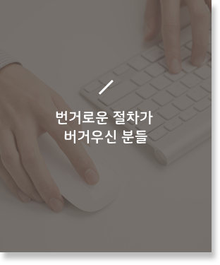 번거로운 절차가 버거우신 분들