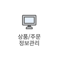 상품/주문 정보관리