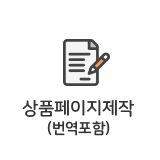 상품페이지제작(번역포함)