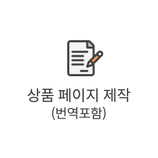 상품 페이지 제작(번역포함)