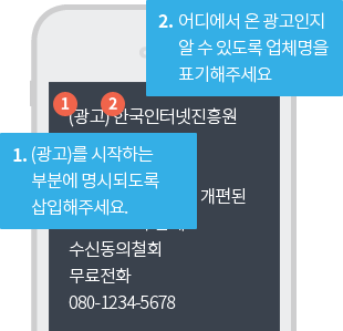 1. (광고)를 시작하는 부분에 명시되도록 삽입해주세요. 2. 어디에서 온 광고인지 알 수 있도록 업체명을 표기해주세요